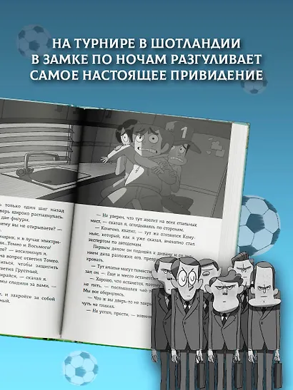 Детективы-футболисты. Тайна замка с привидениями - фото 4