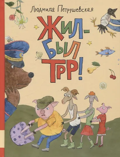 Жил-был Трр! - фото 1