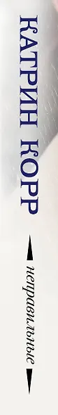 Неправильные - фото 4