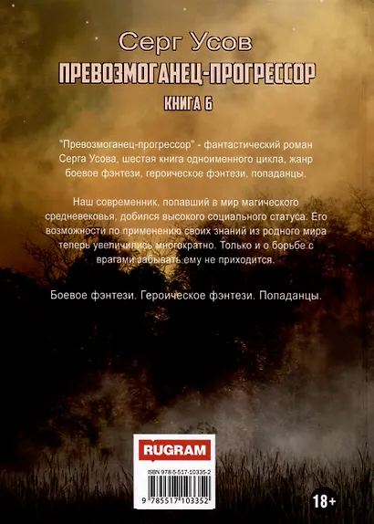 Превозмоганец-прогрессор. Книга 6 - фото 2