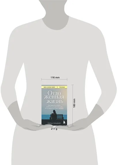 Отложенная жизнь. Как перестать ждать удобного случая и понять, что у тебя есть только сегодня - фото 7