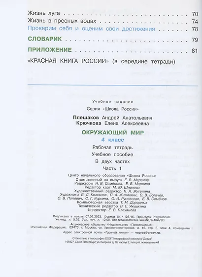 Окружающий мир. Рабочая тетрадь. 4 класс. В 2-х частях. Часть 1 - фото 3