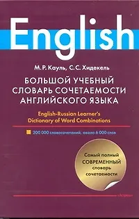 Большой учебный словарь сочетаемости английского языка - фото 1
