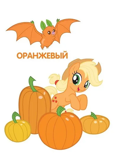 Мой маленький пони. Обучающие книги на картоне (Цвета) - фото 5