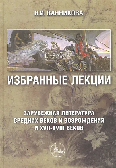 Избранные лекции Зарубежная литература Средних веков и Возрождения и XVII-XVIII веков - фото 1
