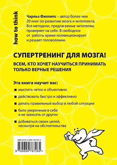 Быстрое и эффективное мышление. 50 задач, которые научат делать только правильный выбор - фото 2
