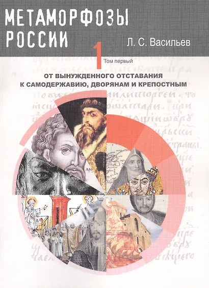 Метаморфозы России Т.1 От вынужденного отставания к самодержавию… (м) Васильев - фото 1
