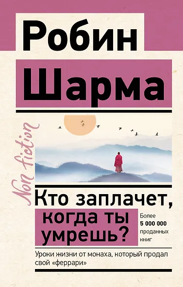 Кто заплачет, когда ты умрешь? Уроки жизни от монаха, который продал свой "феррари" - фото 1