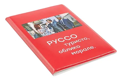 Обложка для паспорта Мосфильм Руссо туристо (ОП2024-415) - фото 3