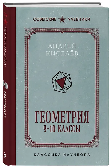 Геометрия. 9-10 классы. Лучшие советские учебники - фото 3