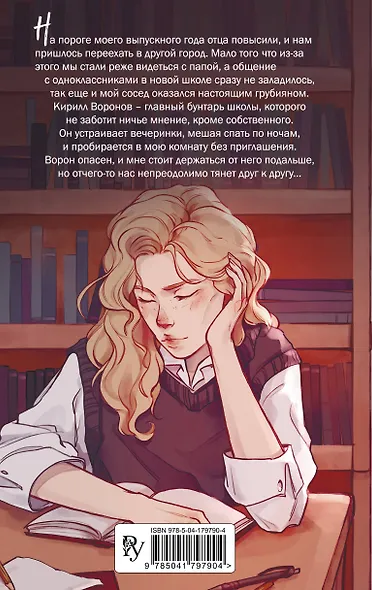 На крыльях любви. Ворон (#1) - фото 2