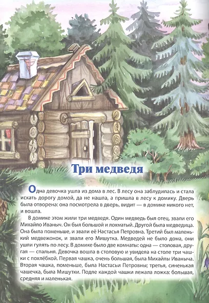 Мой малыш. Курочка Ряба. Три медведя. Баба Яга - фото 3