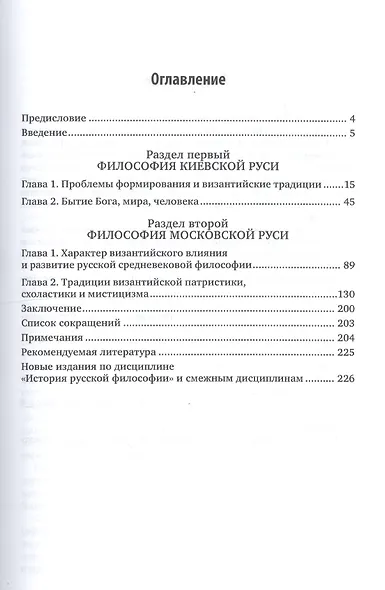 История русской философии. Русская средневековая философия. Учебное пособие для бакалавриата и магистратуры - фото 2