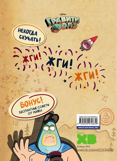 Гравити Фолз. Геймбук.1 - фото 2