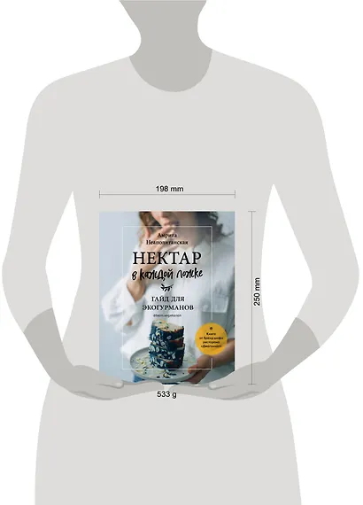 Нектар в каждой ложке. Гайд для экогурманов - фото 9