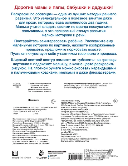 Машинки. Первые раскраски с цветным контуром - фото 2