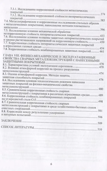 Физико-механические и коррозионные свойства металлических материалов, эксплуатируемых в агрессивных средах. Монография - фото 5
