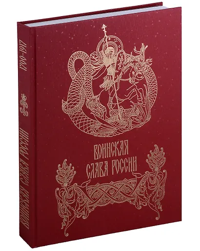 Воинская слава России. 1700–1917. Научно-художественное издание - фото 3