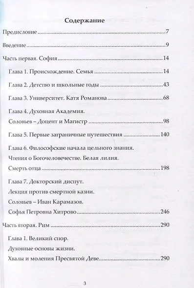Жизнь и творческая эволюция Владимира Соловьева - фото 2