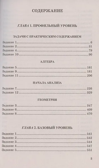 ЕГЭ. 4000 задач с ответами по математике. Все задания "Закрытый сегмент". 4000 заданий. Задания 1-12 (профильный уровень). Задания 1-20 (базовый уровень). Все прототипы. Ответы - фото 2