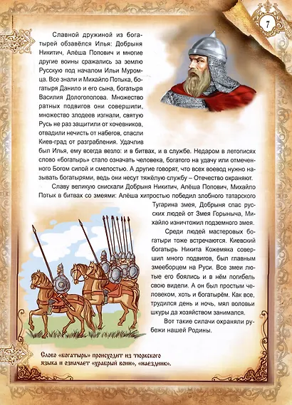 Богатыри земли русской - фото 4