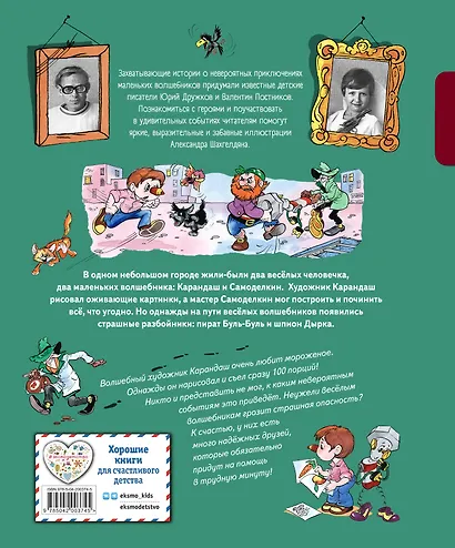 Приключения Карандаша и Самоделкина (ил. А. Шахгелдяна) - фото 2