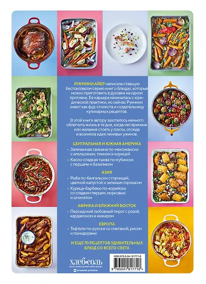 Запечь за 30 минут! Ленивые ужины со всего света - фото 2