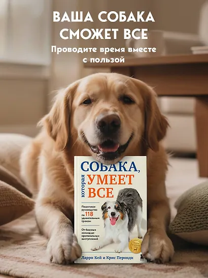Собака, которая умеет всё. Пошаговое руководство по 118 удивительным трюкам - фото 10