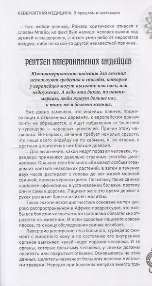Невероятная медицина. В прошлом и настоящем - фото 8