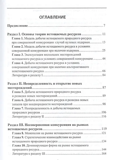 Экономика истощаемых природных ресурсов:Уч.пос. - фото 2