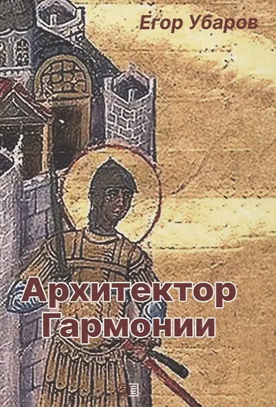 Архитектор Гармонии - фото 1