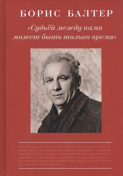 Борис Балтер. "Судьей между нами может быть только время". К столетию со дня рождения - фото 1