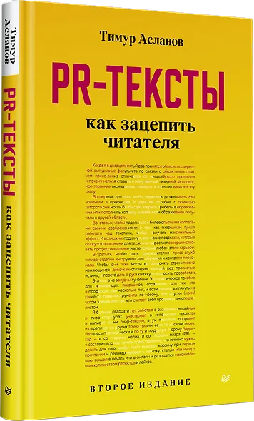 PR-тексты. Как зацепить читателя. 2-е изд. - фото 2