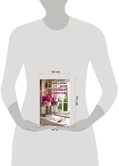 Моя любимая свекровь - фото 4