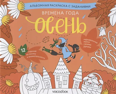 Альбомная раскраска с заданиями "Времена года: осень" - фото 1