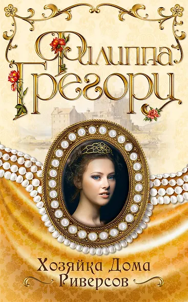 Хозяйка Дома Риверсов - фото 1