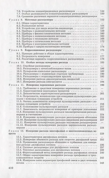 Расходомеры и счетчики количества веществ :Справочник: Кн. 2/5-е изд.,перераб. и доп. - фото 3