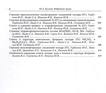 Буслаев Избранные труды 2/3тт. Стереохимия координационных соединений… (Ильин) - фото 5