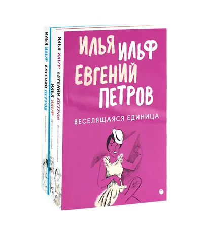 Комплект из 3-х книг. Собрание Ильфа и Петрова - фото 1
