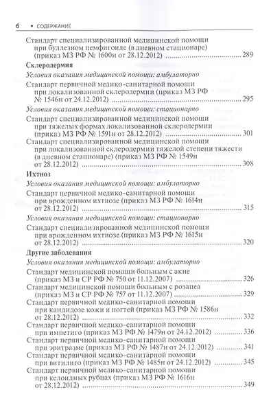 Дерматовенерология. Стандарты медицинской помощи. Критерии оценки качества. Фармакологический справочник - фото 5