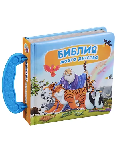 Библия моего детства (книга-сундучок) - фото 1