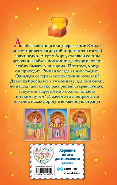 Эмили и волшебный сундук - фото 2