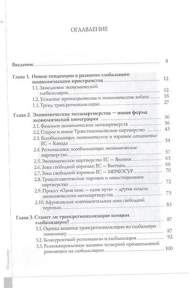 Новые экономические мегапартнерства и Россия - фото 2