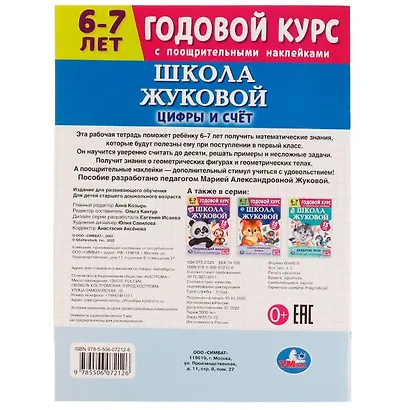 Рабочая тетрадь с поощрительными наклейками. Школа Жуковой. Годовой курс. Цифры и счет. 6-7 лет - фото 5
