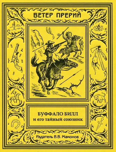 Буффало Билл и его тайный союзник - фото 1