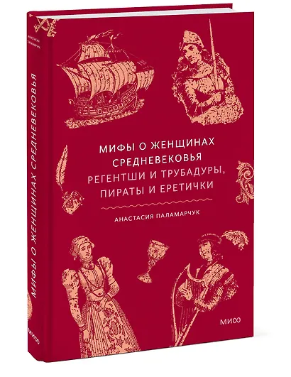 Мифы о женщинах Средневековья. Регентши и трубадуры, пираты и еретички - фото 3