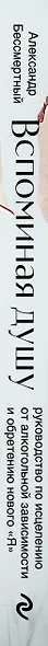 Вспоминая душу. Руководство по исцелению от алкогольной зависимости и обретению нового "Я" - фото 5