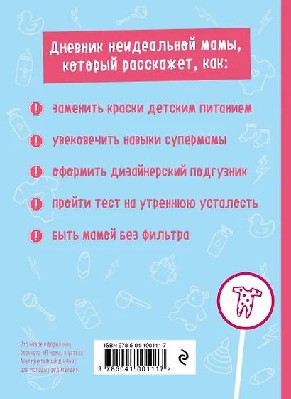 Вход с детьми воспрещен! Креативный дневник, который поможет преодолеть трудности первого года - фото 2