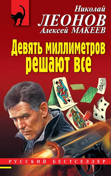 Девять миллиметров решают все - фото 1