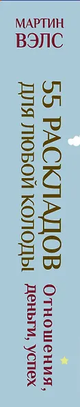55 раскладов для любой колоды. Отношения, деньги, успех - фото 3
